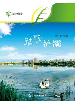 cover image of 踏歌浐灞 (A Legend of Chanba Ecological District )